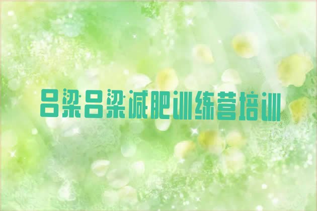 十大吕梁有没有减肥的训练营排行榜