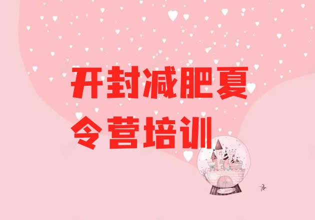十大开封正规减肥训练营排行榜