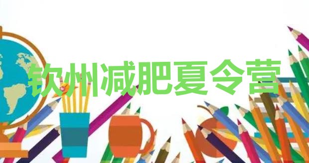 十大2024年钦州减肥训练营排行榜