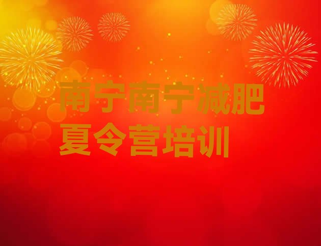 十大10月南宁减肥营费用排行榜
