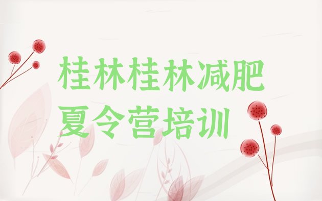 十大桂林减肥训练营价钱排行榜
