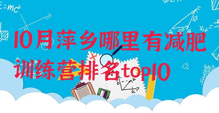 十大10月萍乡哪里有减肥训练营排名top10排行榜