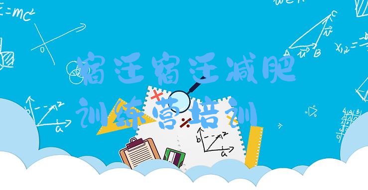 十大10月宿迁减肥训练营在哪名单一览排行榜