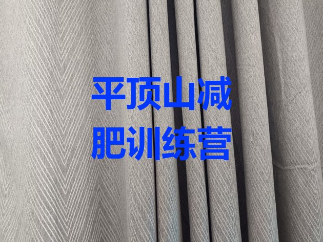 十大平顶山减肥训练营在哪里排行榜