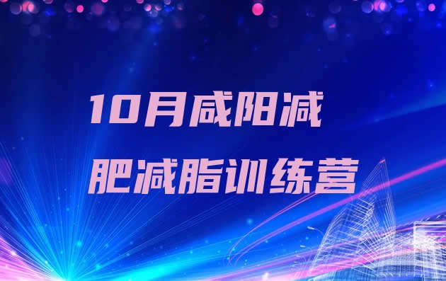 十大10月咸阳减肥减脂训练营排行榜