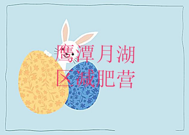十大鹰潭月湖区减肥营排行榜