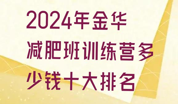 十大2024年金华减肥班训练营多少钱十大排名排行榜