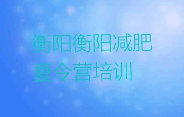 十大10月衡阳石鼓区减肥训练营在哪里排行榜