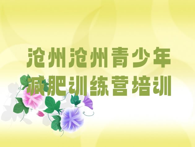 十大2024年沧州减肥训练营一周推荐一览排行榜