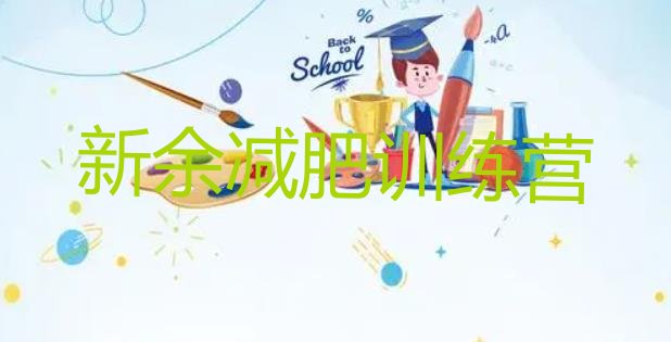 十大新余附近减肥训练营排行榜