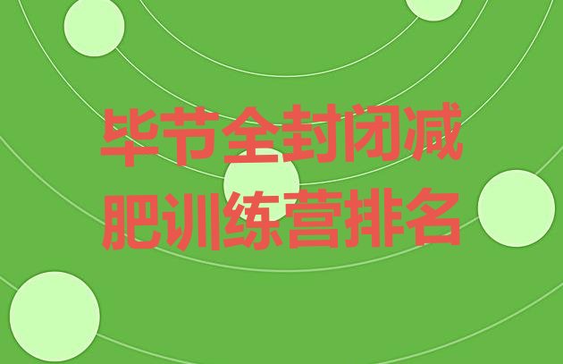 十大毕节全封闭减肥训练营排名排行榜