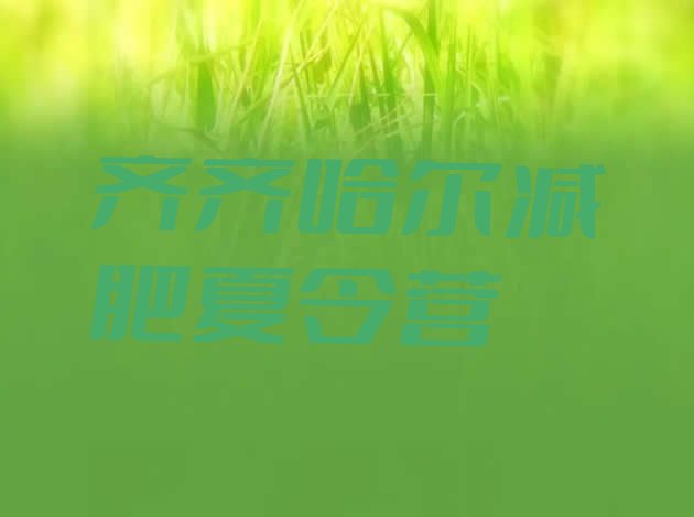 十大齐齐哈尔哪个减肥训练营排名排行榜