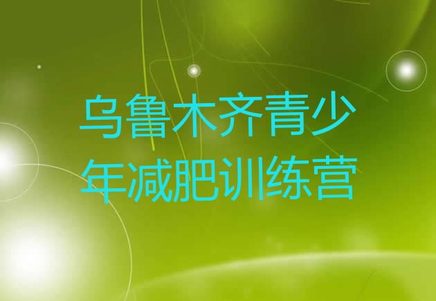 十大2024年乌鲁木齐达人减肥训练营排行榜