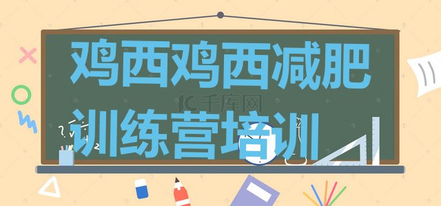 十大鸡西集中减肥训练营实力排名名单排行榜