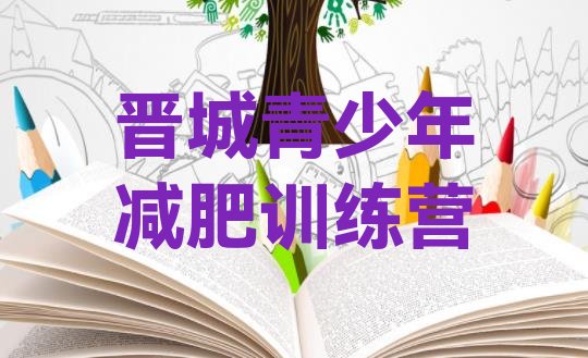 十大2024年晋城减肥训练营哪里有排行榜