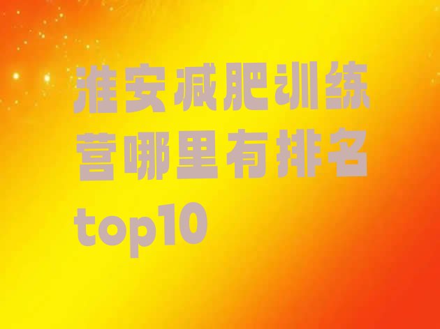 十大淮安减肥训练营哪里有排名top10排行榜
