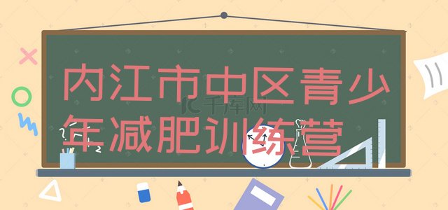 十大2024年内江市中区减肥集中营多少钱排行榜