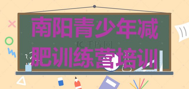 十大2024年南阳卧龙区训练营减肥名单更新汇总排行榜