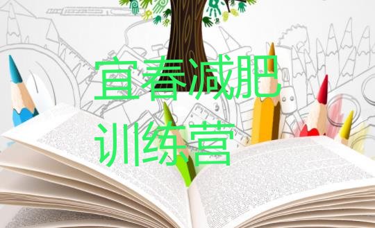 十大宜春封闭式减肥训练营多少钱排名前十排行榜