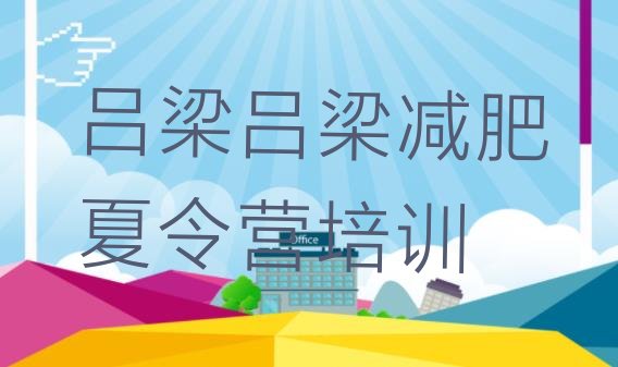 十大吕梁减肥达人训练营排名排行榜