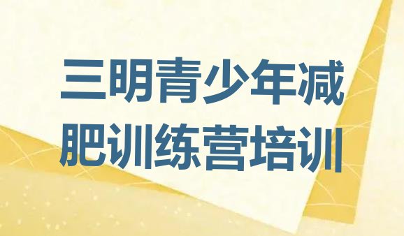 十大2024年三明参加减肥训练营价格排行榜