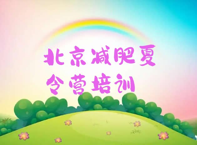 十大10月北京减肥训练营在哪里排行榜