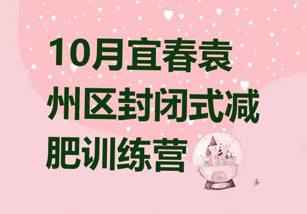 十大10月宜春袁州区封闭式减肥训练营排行榜