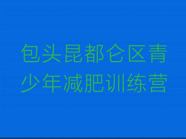 十大包头昆都仑区减肥魔鬼训练营多少钱十大排名排行榜