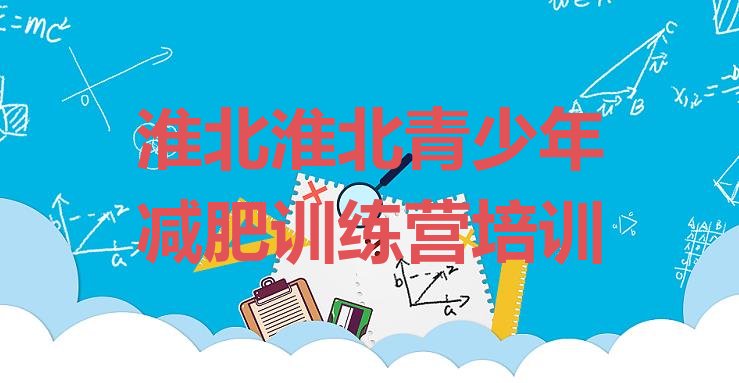 十大10月淮北减肥训练营怎么样排行榜