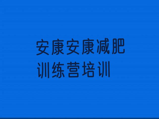 十大安康魔鬼减肥训练营全封闭的减肥训练营排行榜