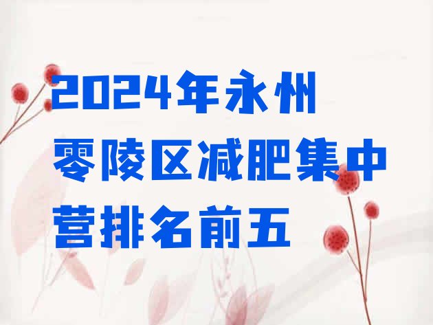 十大2024年永州零陵区减肥集中营排名前五排行榜