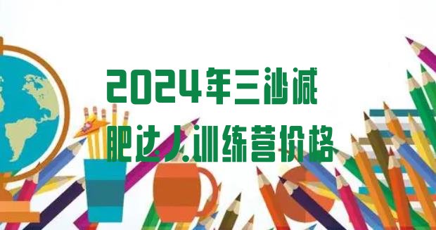 十大2024年三沙减肥达人训练营价格排行榜