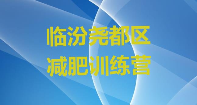 十大10月临汾尧都区学生减肥训练营排行榜