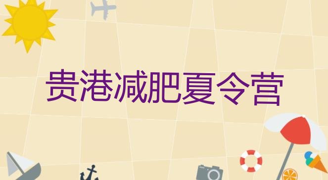 十大2024年贵港哪里有减肥的训练营排行榜