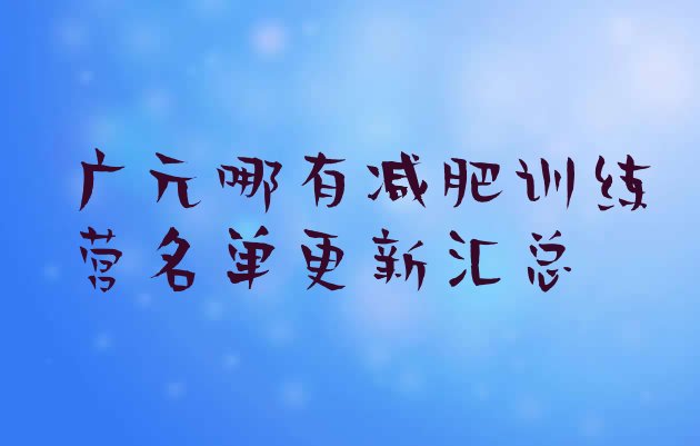 十大广元哪有减肥训练营名单更新汇总排行榜