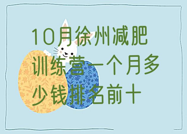 十大10月徐州减肥训练营一个月多少钱排名前十排行榜