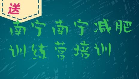 十大2024年南宁江南区便宜的减肥训练营排行榜