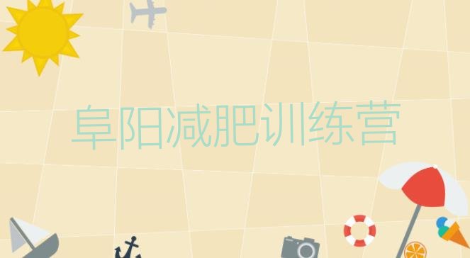 十大阜阳封闭式的减肥训练营十大排名排行榜