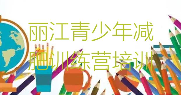 十大丽江减肥训练营有哪些排行榜