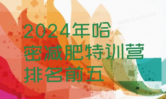 十大2024年哈密减肥特训营排名前五排行榜