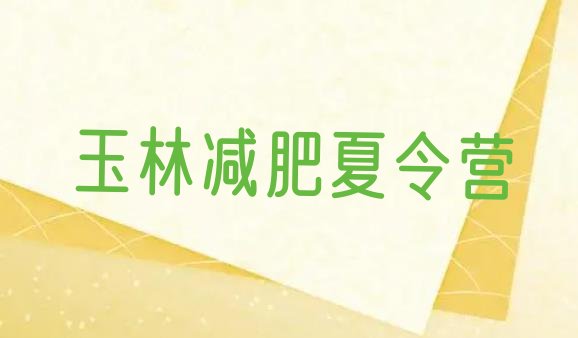 十大玉林封闭减肥训练营怎么样排行榜