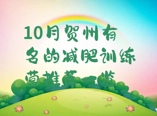 十大10月贺州有名的减肥训练营推荐一览排行榜