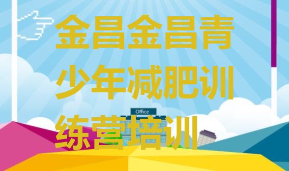 十大金昌金川区减肥减肥训练营名单一览排行榜