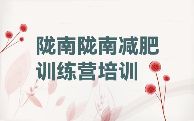 十大2024年陇南参加减肥训练营十大排名排行榜