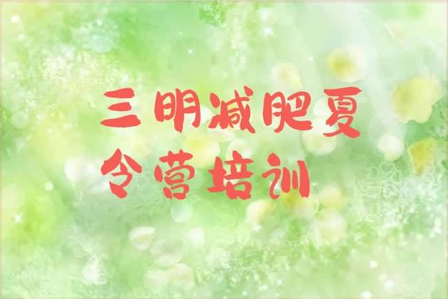 十大三明减肥封闭式训练营排名排行榜