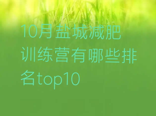 十大10月盐城减肥训练营有哪些排名top10排行榜