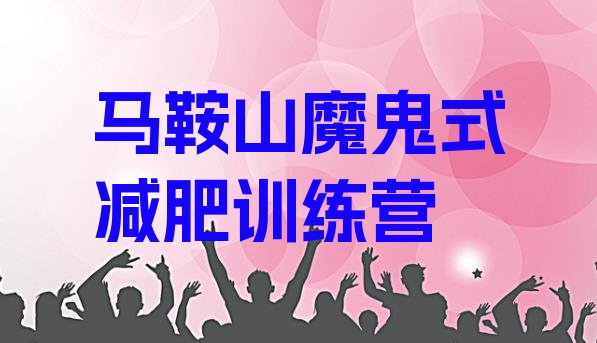 十大马鞍山魔鬼式减肥训练营排行榜