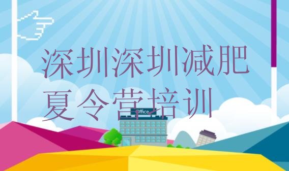 十大2024年深圳减肥训练营有哪些排行榜