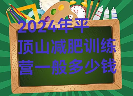 十大2024年平顶山减肥训练营一般多少钱排行榜