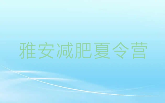 十大2024年雅安减肥达人减肥训练营排名前十排行榜